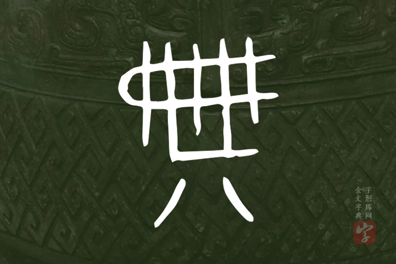金文“典”字