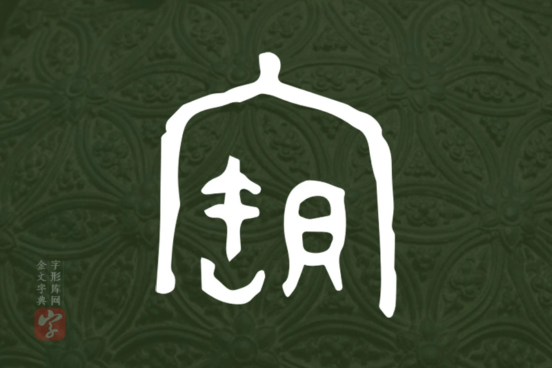 金文“寶”字