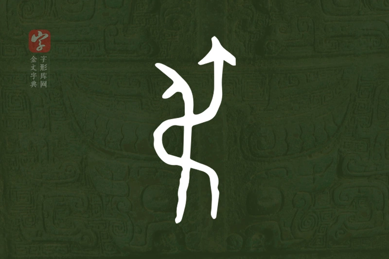 金文“弔”字