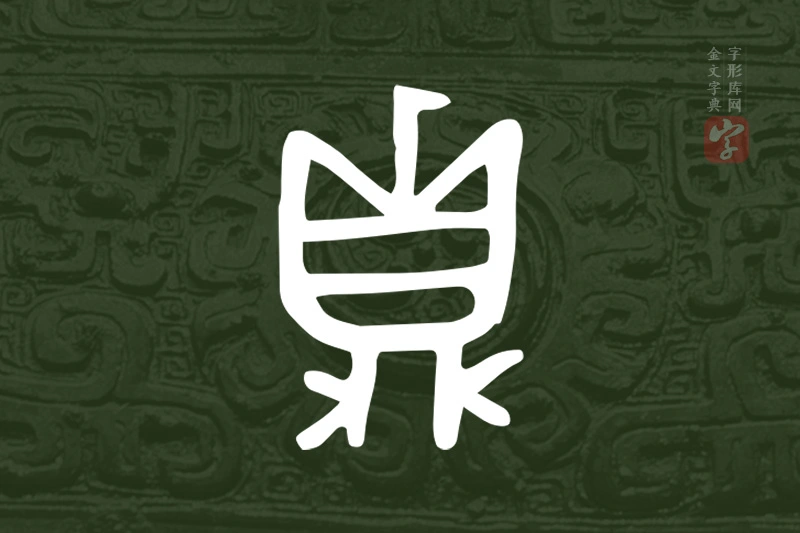 金文“貞”字