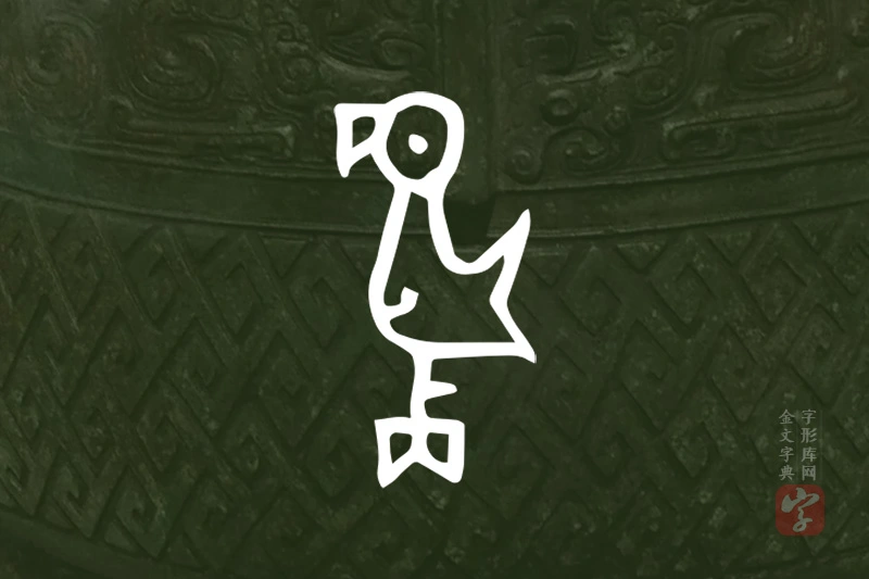 金文“雋”字
