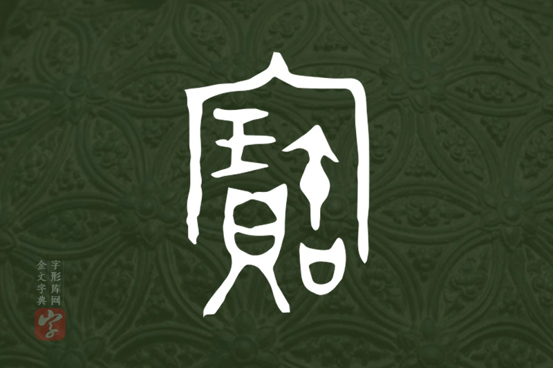 金文“寶”字