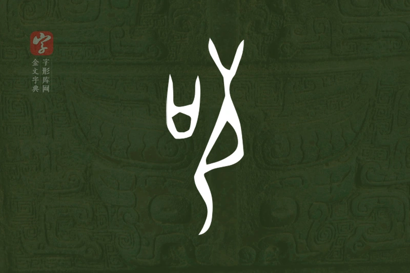 金文“茍”字