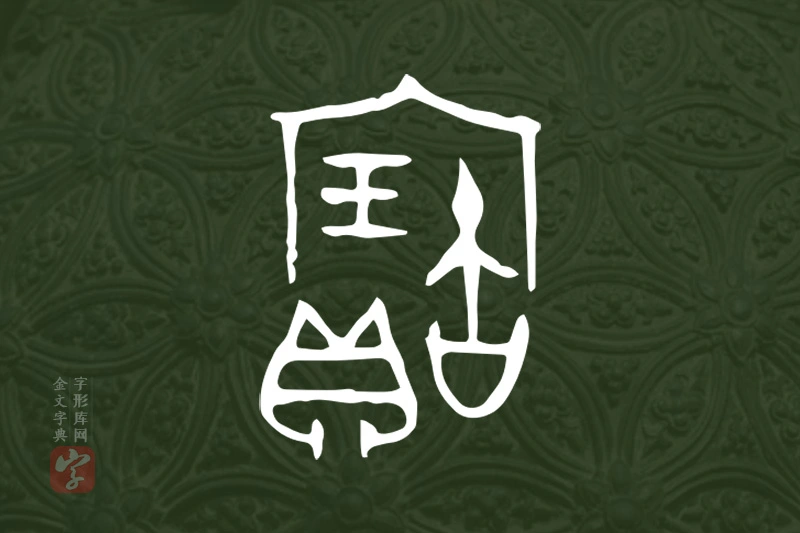 金文“寶”字