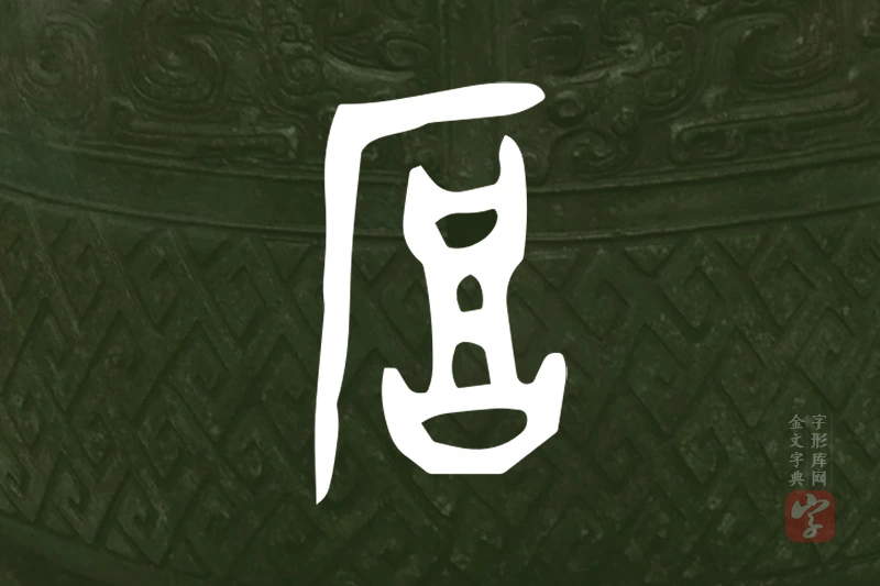金文“厚”字
