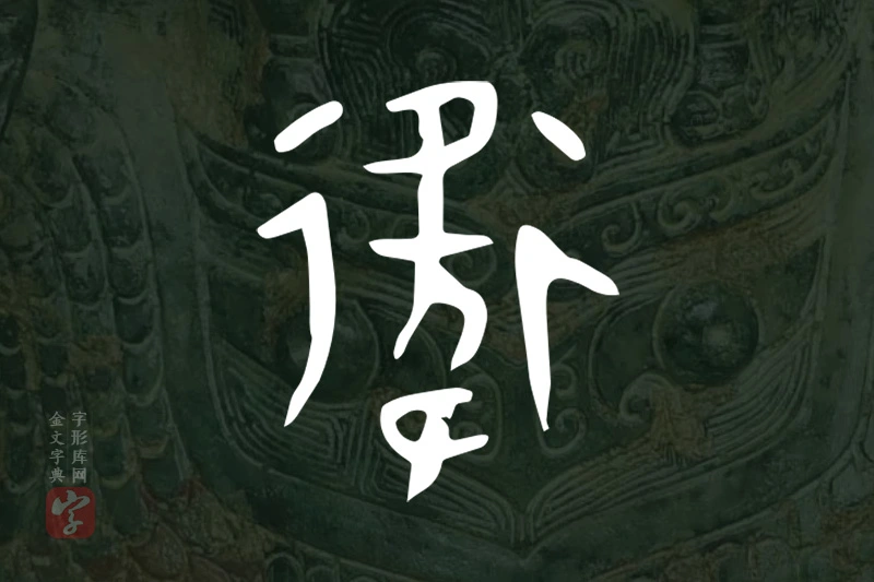 金文“衛”字