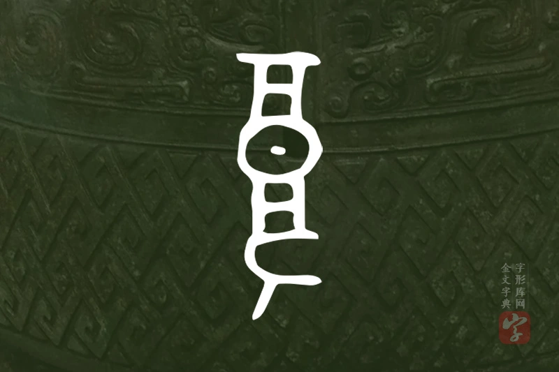 金文“复”字