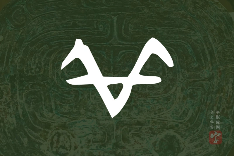 金文“羊”字