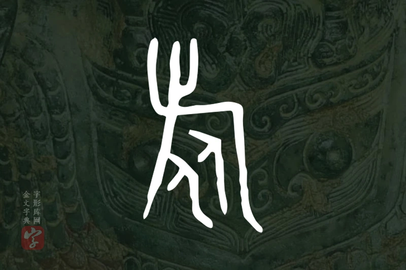 金文“旅”字