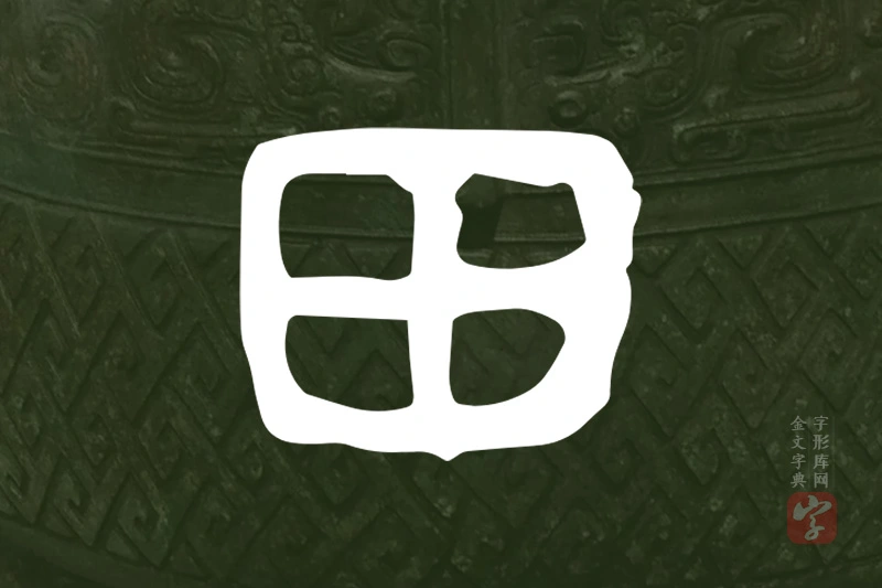 金文“田”字