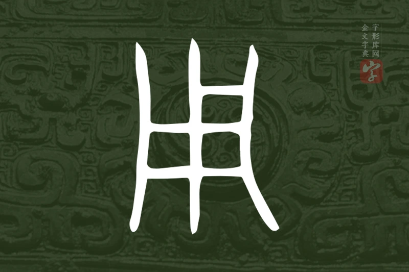 金文“用”字