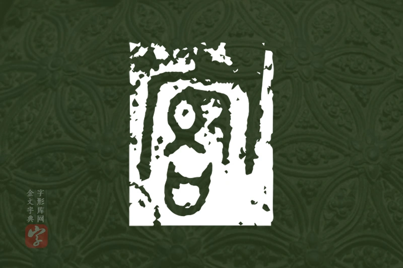 金文“宛”字
