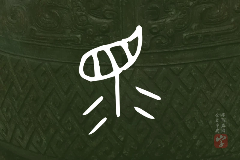 金文“眔”字