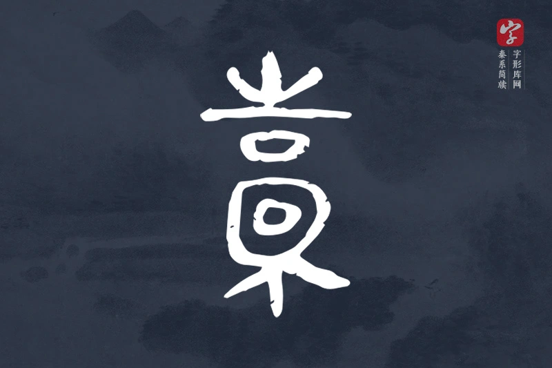 秦系简牍文字“囊”字