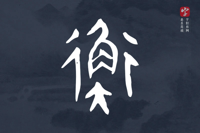 秦系简牍文字“衡”字