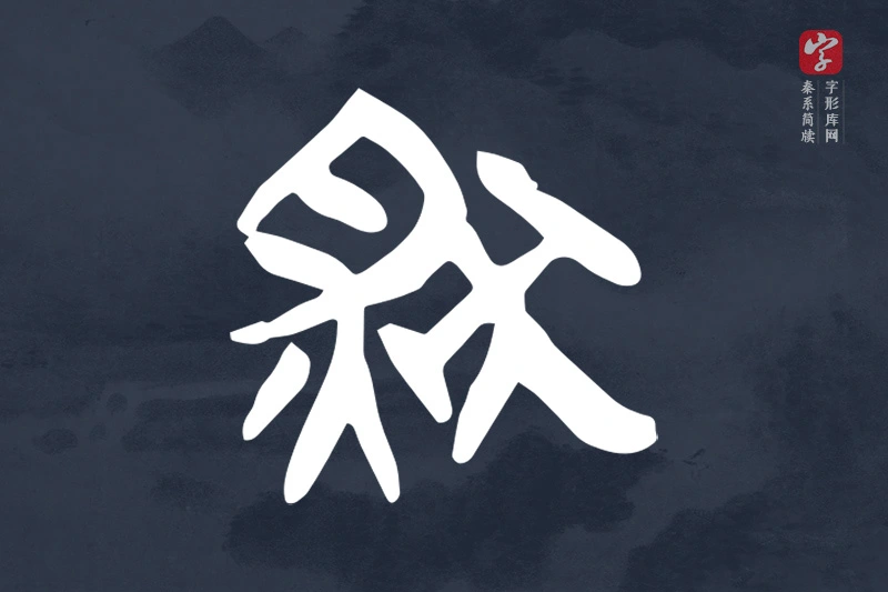 秦系简牍文字“然”字
