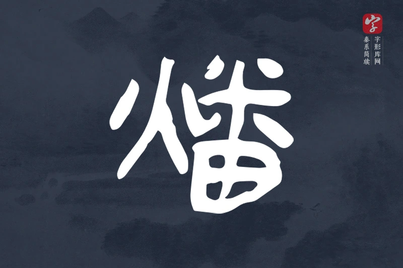 秦系简牍文字“燔”字