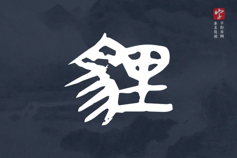 秦系简牍文字“貍”字