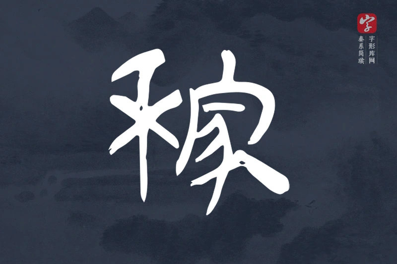 秦系简牍文字“稼”字