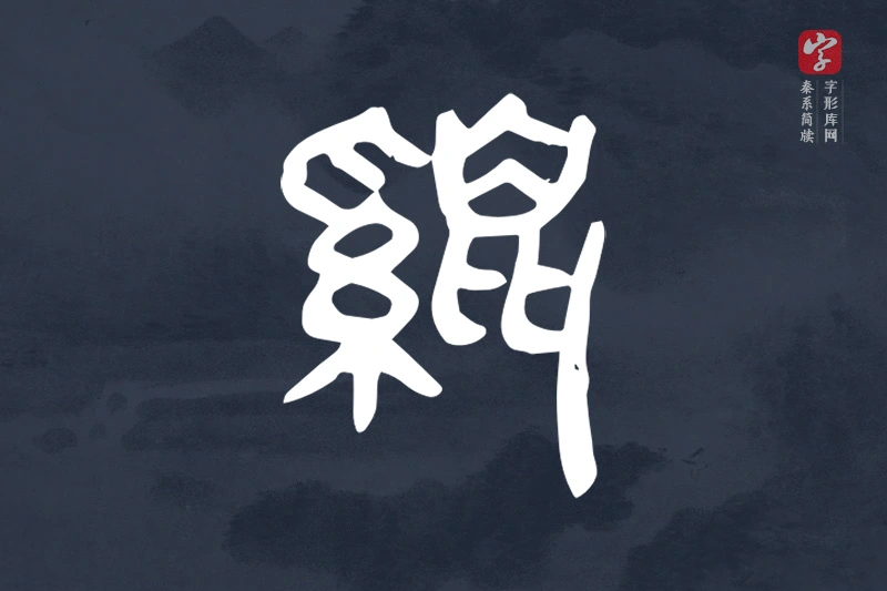 秦系简牍文字“鼷”字