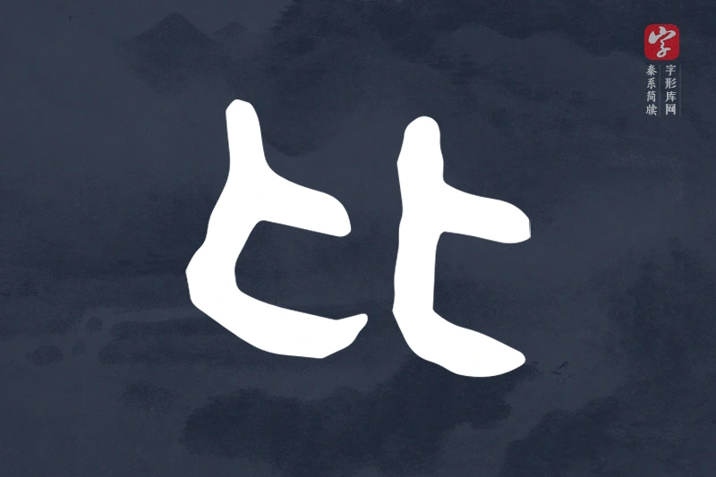 秦系简牍文字“比”字
