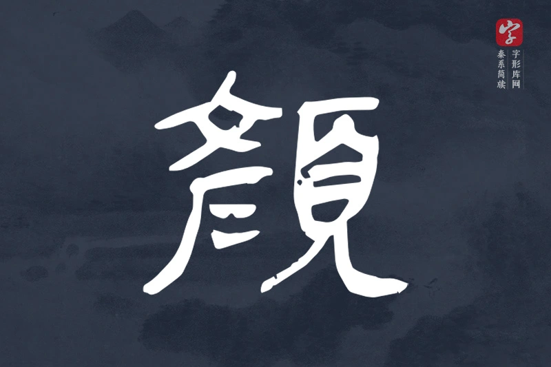 秦系简牍文字“顏”字