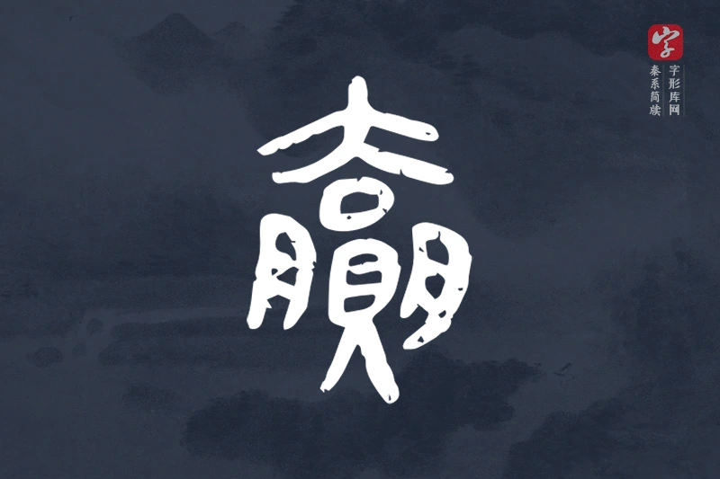 秦系简牍文字“贏”字