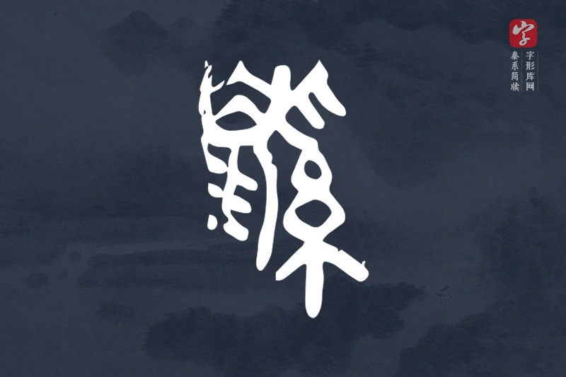 秦系简牍文字“鼷”字