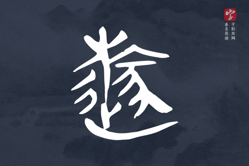 秦系简牍文字“旞”字