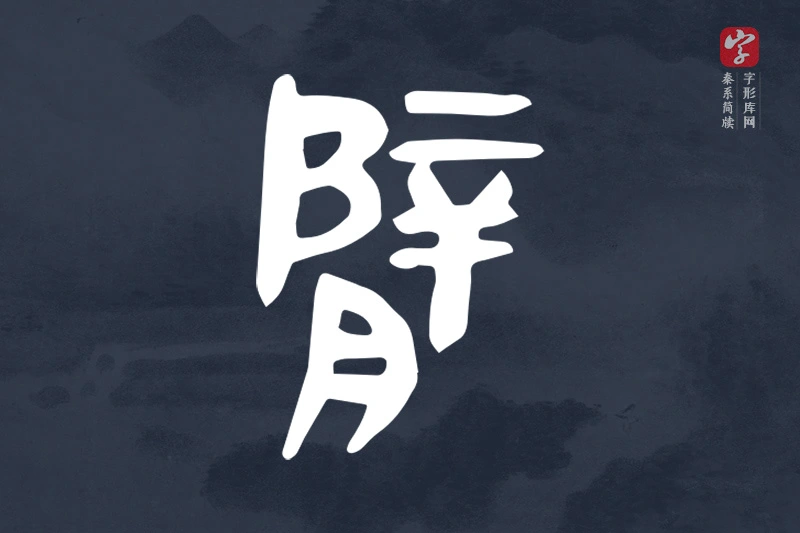 秦系简牍文字“臂”字