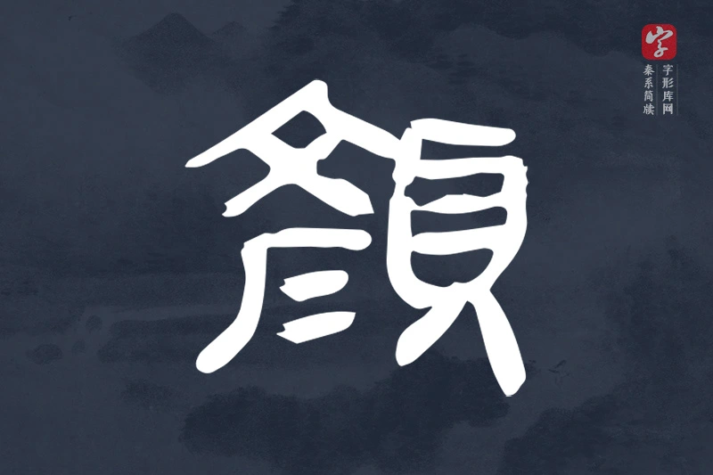 秦系简牍文字“顏”字