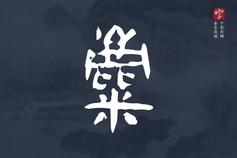 秦系简牍文字“麋”字