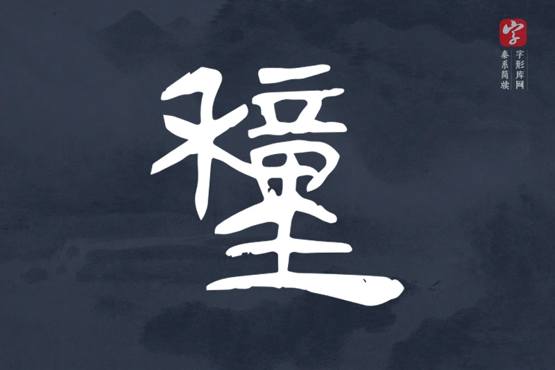 秦系简牍文字“穜”字