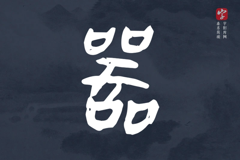 秦系简牍文字“器”字