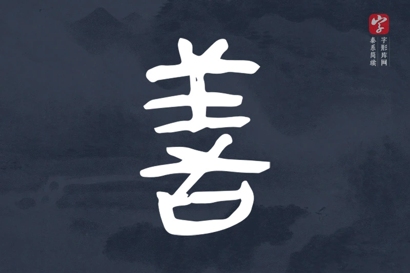 秦系简牍文字“善”字