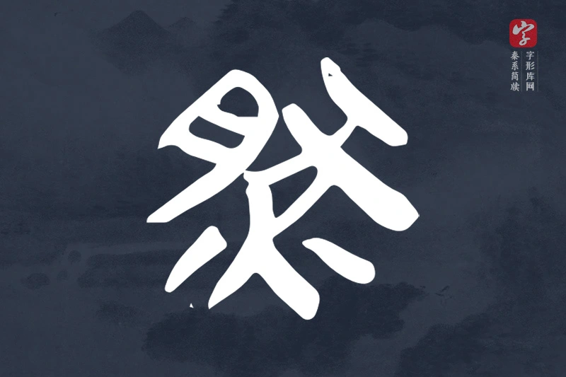 秦系简牍文字“然”字