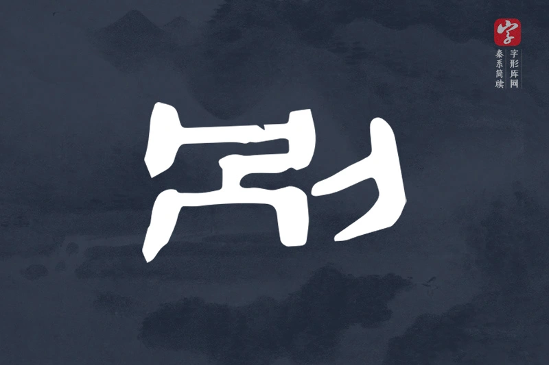 秦系简牍文字“別”字
