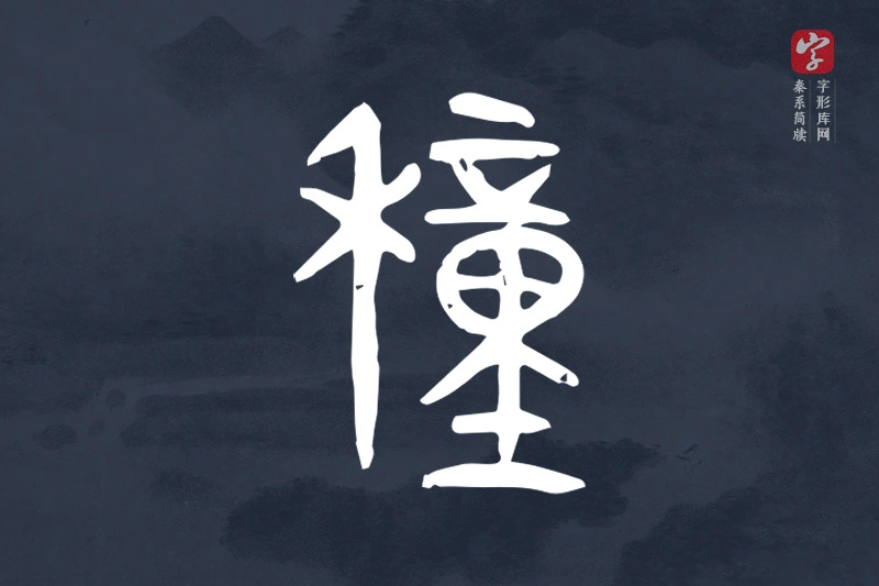 秦系简牍文字“穜”字