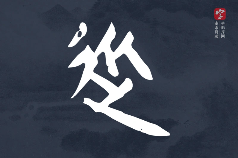 秦系简牍文字“從”字