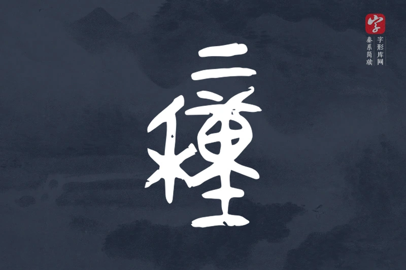 秦系简牍文字“穜”字