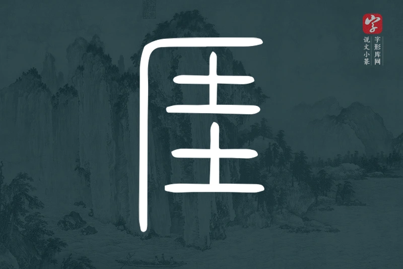 说文小篆文字“厓”字