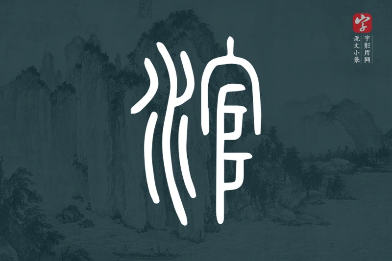 说文小篆文字“涫”字