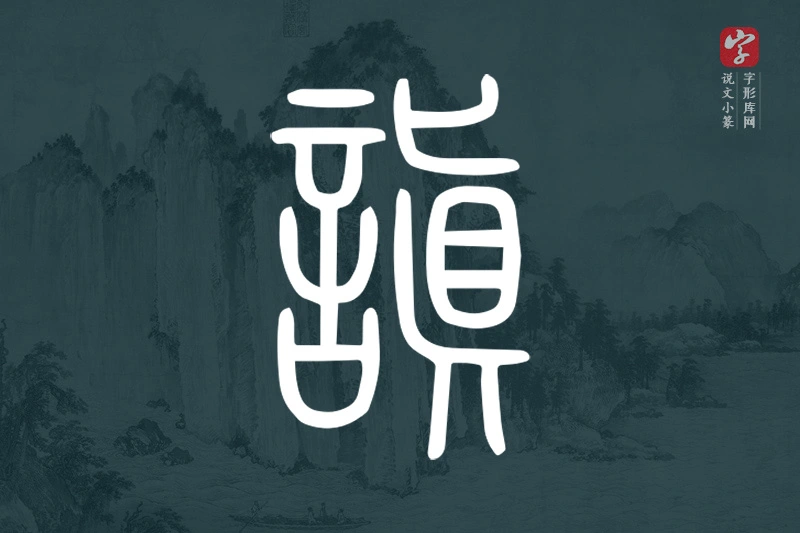 说文小篆文字“謓”字