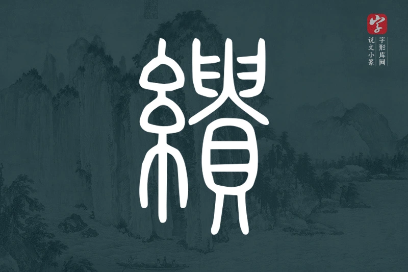 说文小篆文字“繢”字