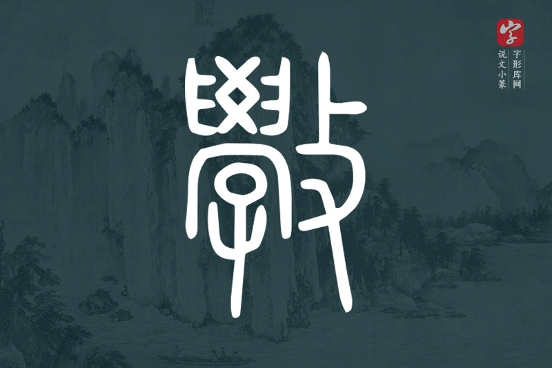 说文小篆文字“斆”字