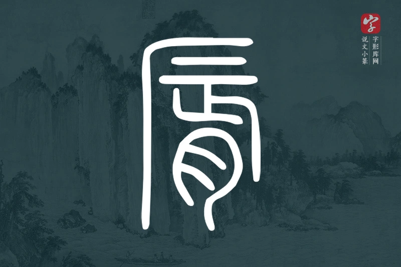说文小篆文字“脣”字