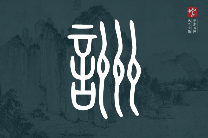 说文小篆文字“詶”字