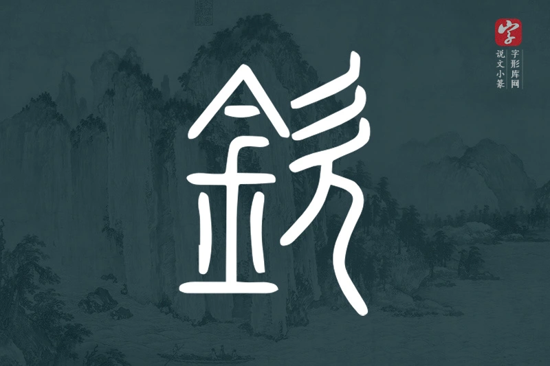 说文小篆文字“欽”字