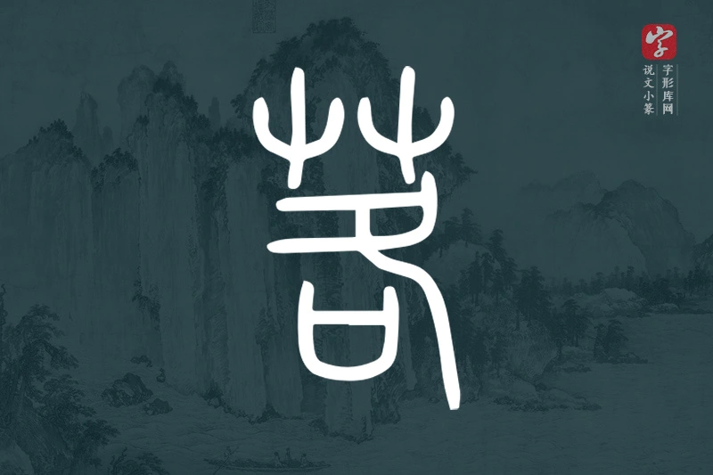 说文小篆文字“茖”字