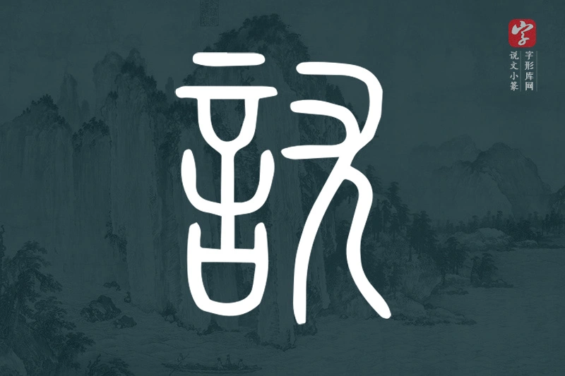 说文小篆文字“訧”字